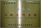 二级文明客船